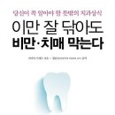 이만 잘 닦아도 비만 치매 막는다 : 당신이 꼭 알아야 할 뜻밖의 치과상식 [도어북 출판사] 이미지