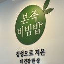 본죽 비빔밥 증평점 이미지