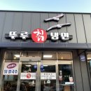 뚜루칡냉면 이미지