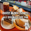 우성장 | [용산역 카페 디저트] 1970년의 기억을 품은 감성 복합문화공간, ‘하이브 플레이그라운드(HIVE...