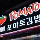 포마토김밥 이미지