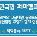 [입법예고](한국형 페마캠프)의사와 구급대원 동의로 정신병원 강제입원 (12/17) : 네이버 블로그 이미지