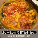 시카고 3대 피자 맛집 '루말나티스' 후기 및 무료 피자 쿠폰 받는 방법
