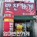 빛가람중학교 | 나주 빛가람동반찬가게 엄마반찬가게 아이먹을 반찬 후기