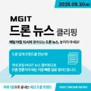 [뉴스클리핑] 엠지아이티에서 전해드리는 오늘의 드론 소식! [5월 20일]