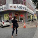 이수식육식당 이미지