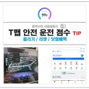 엘에치(L.H)세탁 | 티맵 운전 점수 올리기와 리셋 방법 보험 혜택 후기