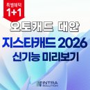 도형건축사사무소 | [공지] 지스타캐드 1+1 프로모션! 오토캐드 대안 CAD, 지금 사면 2026 무상 업그레이드까지