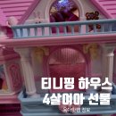 불빛하우스 | [티니핑 프린세스 하우스] 4살 여아 장난감 추천! 티니핑 피규어 추가 구매 포함 후기