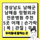 남해-106 | 경상남도 남해군 남해읍 정형외과 전문병원 추천 5곳 어깨 | 손가락 | 목 | 관절 | 무릎