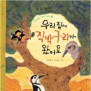 [생명] 김미혜의 자연 이야기② - 우리 집에 직박구리가 왔어요 / 2008 / 초등 이미지