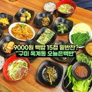 밑반찬과 손님초대 | 구미 밥집 옥계동 맛집 오늘은백반 청국장 밑반찬 15첩 점심 추천