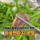 고운힐링팜 | 대구 팔공산 오리숯불구이 맛집 하늘천따지 본점 내돈내산 후기