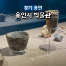 용인시박물관 | 경기 용인 용인시박물관 유물 실내 나들이 데이트 코스 주차 무료 입장료 전시정보