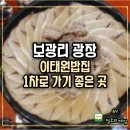 이태원밥집 1차로 가기 좋은 보광리광장