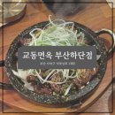 (주)교동면옥 부산하단점 | [교동면옥 하단점] 신메뉴 석갈비 후기