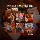 인계시장입구삼거리 | 수원 인계동 이자카야 술집 &#39;일선 인계점&#39; 솔직 후기