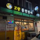 고향풍천장어 | 방배동 장어집 비교 고향풍천장어 vs 장수장어대전 방배본점