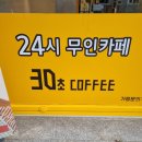30초커피 송강점 | [송강동/카페] 저렴하고 다양한 종류의 음료를 먹을 수 있는 송강동 카페_30초커피 송강점