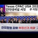 [자유와혁신] Texas CPAC USA 2026 인터내셔널 서밋 후 미팅들 (3월 26일) 황교안TV﻿ 이미지