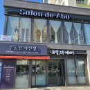 살롱드아보