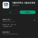 가톨릭대학교서울성모병원