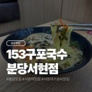 분당-153 | 24시간 영업하는 분당 서현역 점심 추천 153구포국수 분당서현역점 후기