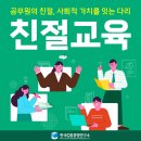 [친절교육] 공무원의 친절, 사회적 가치를 잇는 다리! 교육 전문 한국CS경영연구소