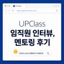 체인커뮤니케이션 | 업클래스 임직원 인터뷰 및 멘토링 후기!! (+진로)