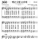 360장 - 행군 나팔 소리에 이미지