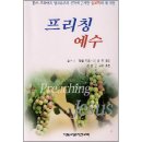 실천신학대학원대학교 | 프리칭 예수 - 찰스 L. 켐벨 찰스 L. 켐벨 이승진 지음 기독교문서선교회(CLC)| 2001-03-15