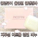 더착한클린인 | 클린큐어 아레비누 여드름세안비누 천연 수제 올인원 샴푸바 추천 후기