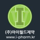 (주)아이월드제약 이미지