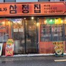 오목교 해운대포차 삼정집 후기 - 분위기는 굿, 낙곱새는 아쉽다....