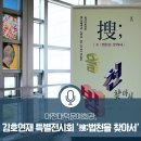 대덕문예회관 | 대전대덕문예회관, 김호연재 특별전시회 &#39;搜:법천을 찾아서&#39;