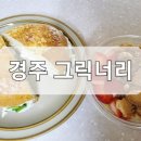 그릭너리