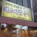 페스티발 | 미아사거리노포 곱창맛집 페스티발곱창 치즈곱창 찐단골 후기
