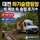 우산캠핑장 | 대전 하기숲캠핑장 솔캠 후기, 비 예보 있던 7월 토요일 당일 취소분 잡은 날