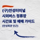 시외버스터미널 버스정류장 | (구)안성터미널 시외버스 정류장 시간표 및 예매 가이드 (안성회관 인근)