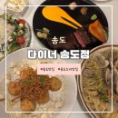 센트럴파크1 E동 | 송도 센트럴파크맛집 &lt;다이너 송도점&gt;내돈내산 방문 후기