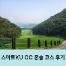 229-2-000061 | [스마트KU CC] 짧지만 어려운 혼솔 코스 라운딩 후기
