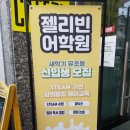 젤리빈어학원