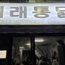 삼천포 찜닭 추천! 야채찜닭 맛집 &#39;미래통닭&#39; 내돈내산 후기