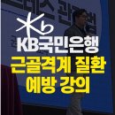 KB국민은행, 근골격계 질환 예방 교육 진행 #강의후기 #근골격계질환예방 #교육 #강의 #강사