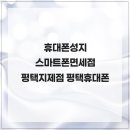모바일면세점주식회사 | 휴대폰성지 스마트폰면세점 평택지제점 평택휴대폰 교체가 필요할땐 성지에서