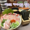 일품초밥 | 국회의사당역 맛집 초밥 여의도 일품 방어카이센동 후기