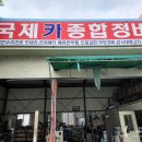 국제종합카정비 이미지