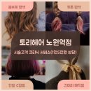 노원-현장-1059 | [공지] 💇‍♀️ 노원역미용실추천｜토리헤어 노원역점 이벤트 총정리 (탈색·염색·클리닉)