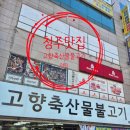 청주 금천동맛집 고향축산물불고기 방문 후기