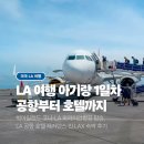 코리아코나 | LA 여행 아기랑 코나-LA 하와이안항공, LA 공항 호텔 레지던스 인 LAX 후기, LA여행 1일차